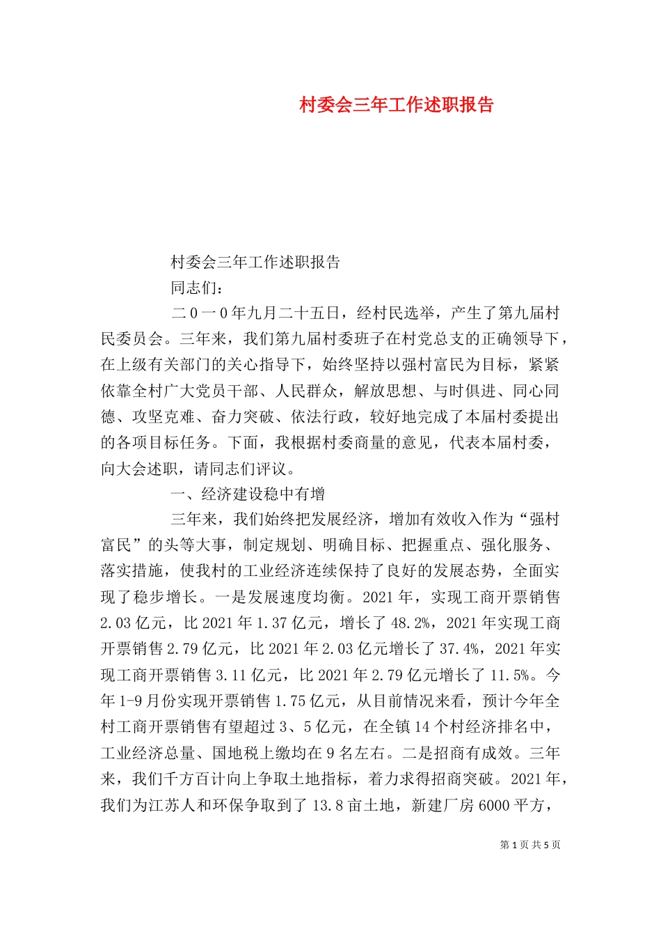 村委会三年工作述职报告_第1页