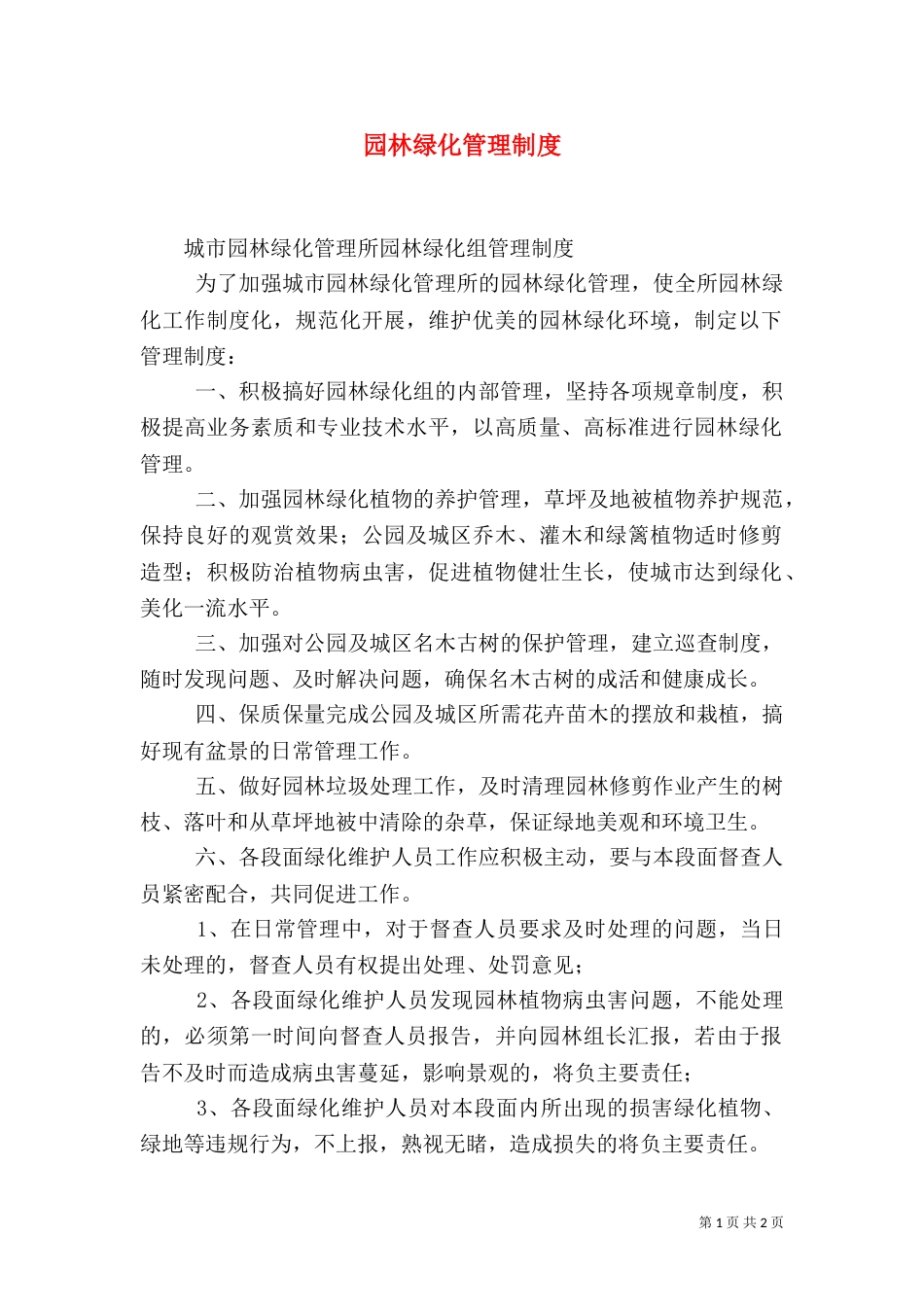 园林绿化管理制度（四）_第1页
