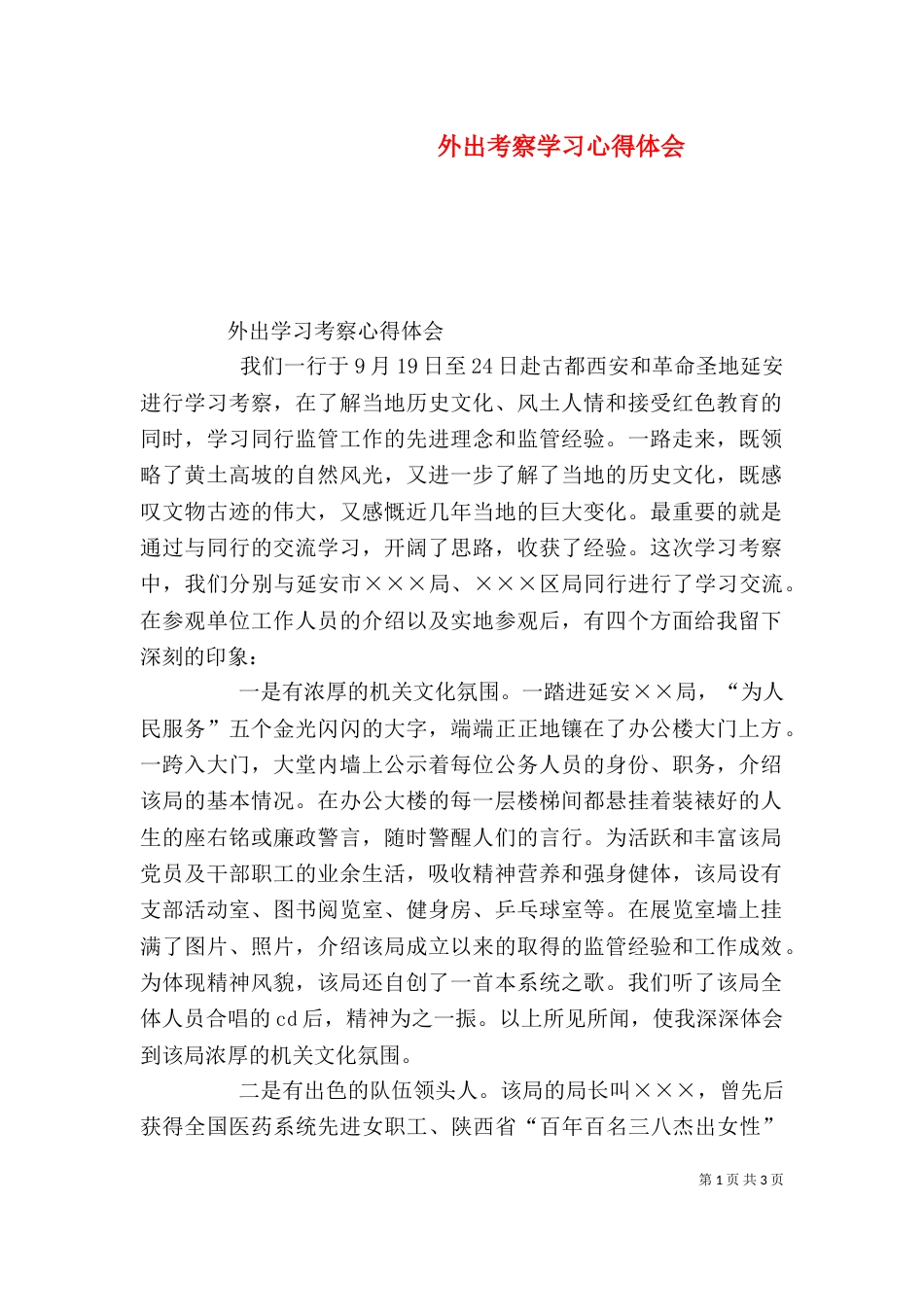外出考察学习心得体会（七）_第1页