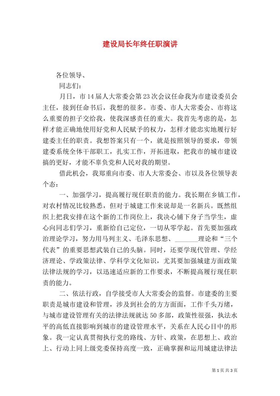 建设局长年终任职演讲_第1页