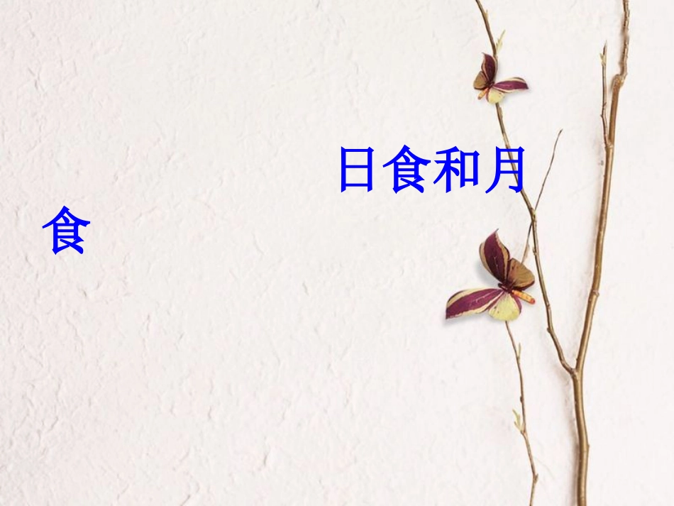 六年级科学上册 日食和月食课件5 青岛版[共23页]_第1页