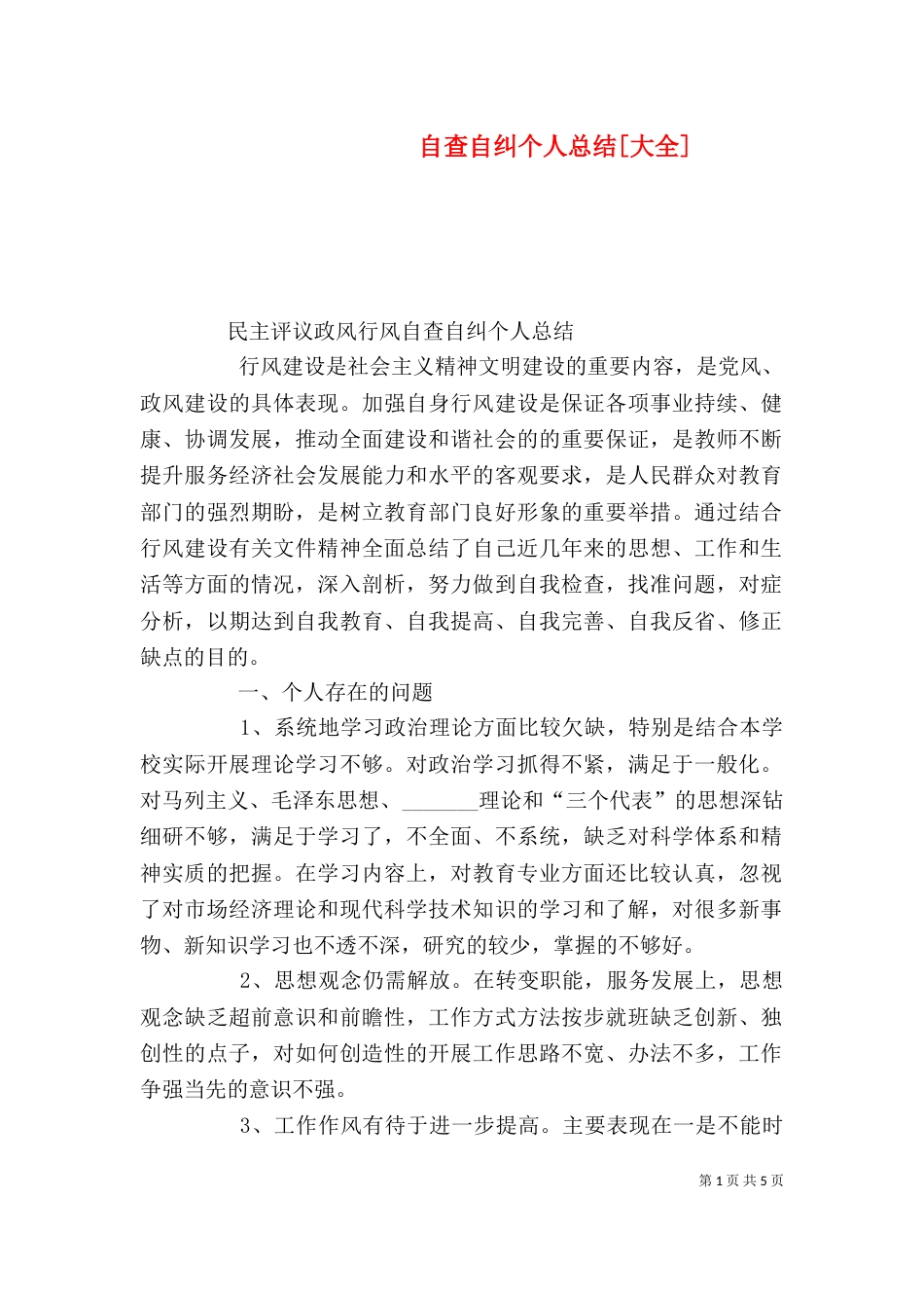 自查自纠个人总结[大全]（四）_第1页