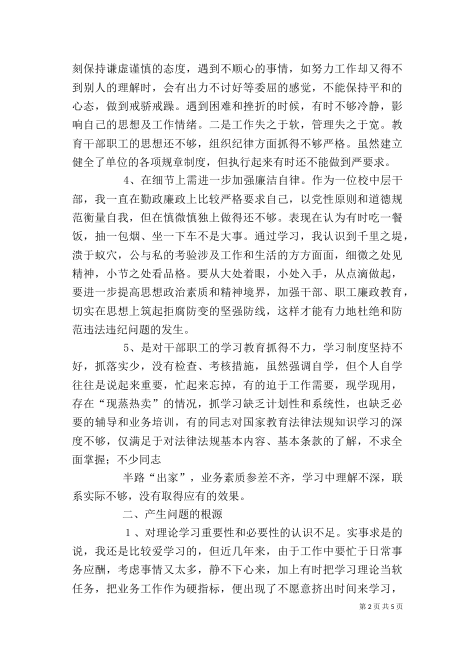 自查自纠个人总结[大全]（四）_第2页