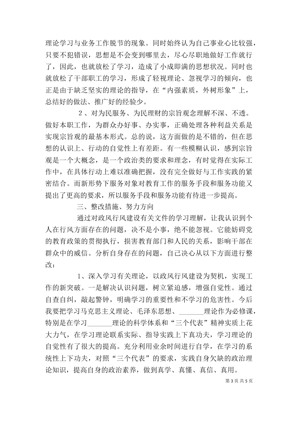 自查自纠个人总结[大全]（四）_第3页