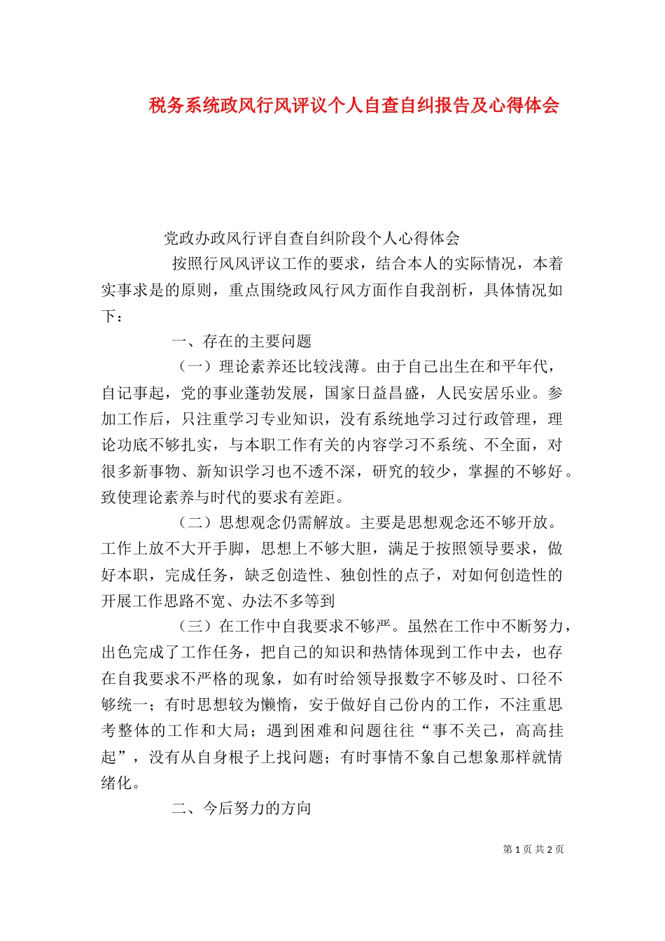 税务系统政风行风评议个人自查自纠报告及心得体会（一）_第1页