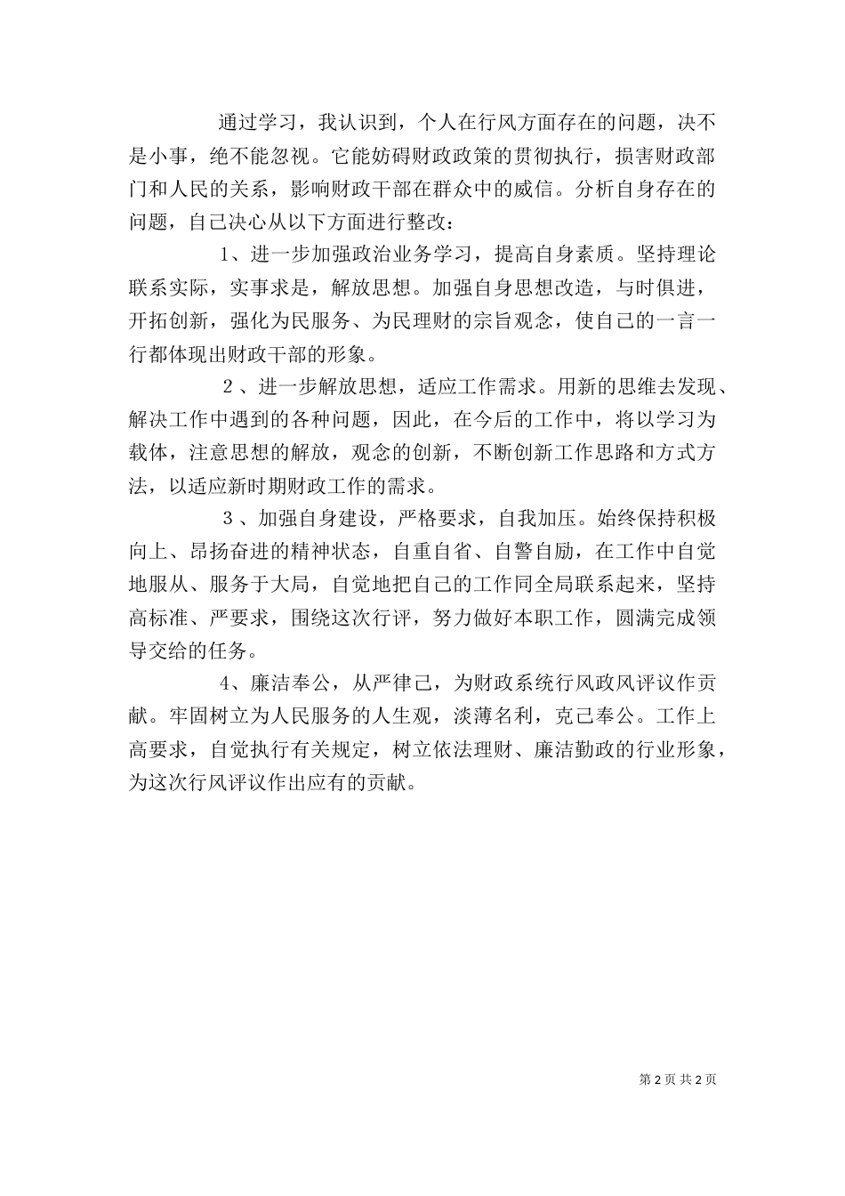 税务系统政风行风评议个人自查自纠报告及心得体会（一）_第2页