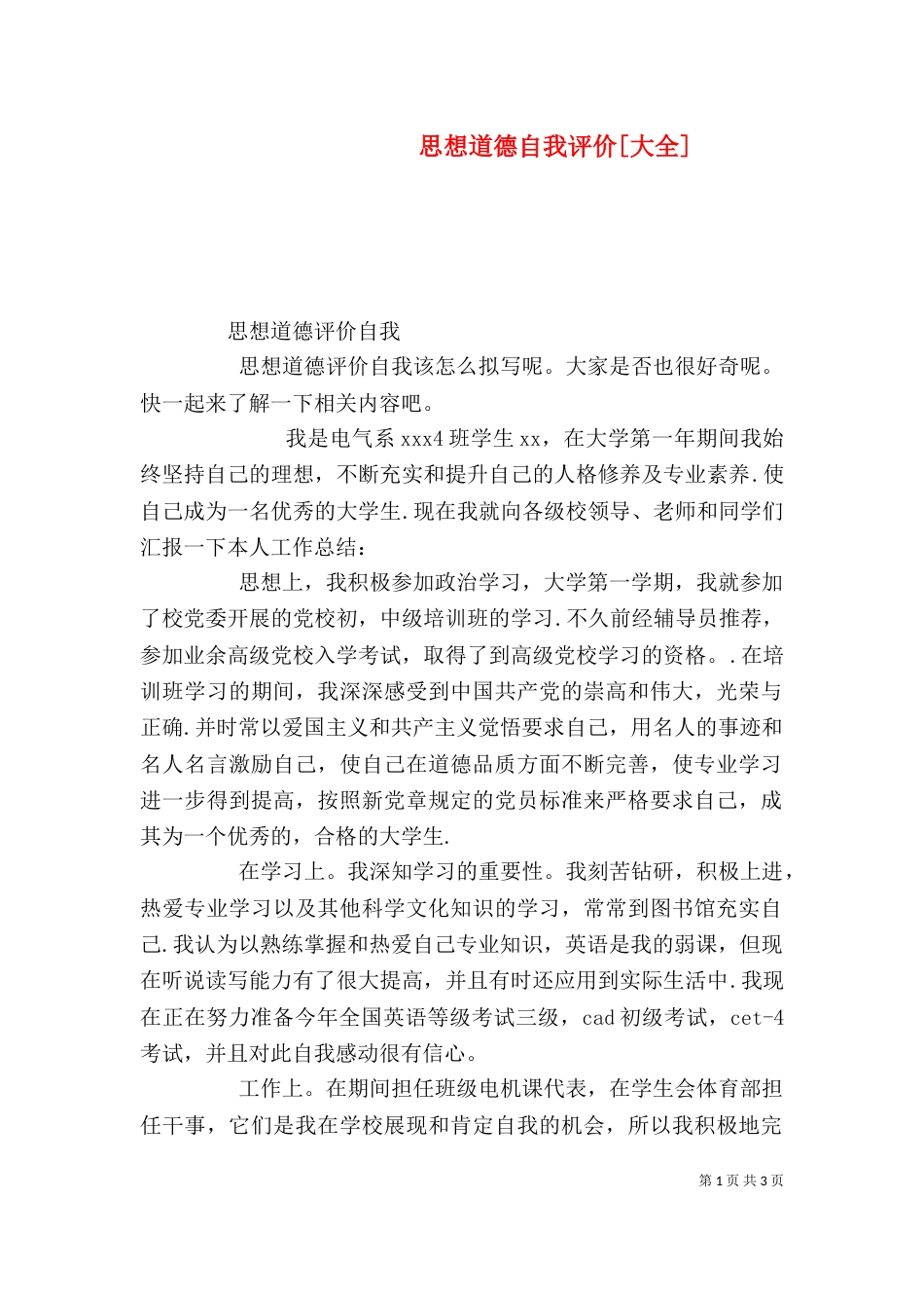 思想道德自我评价[大全]（二）_第1页