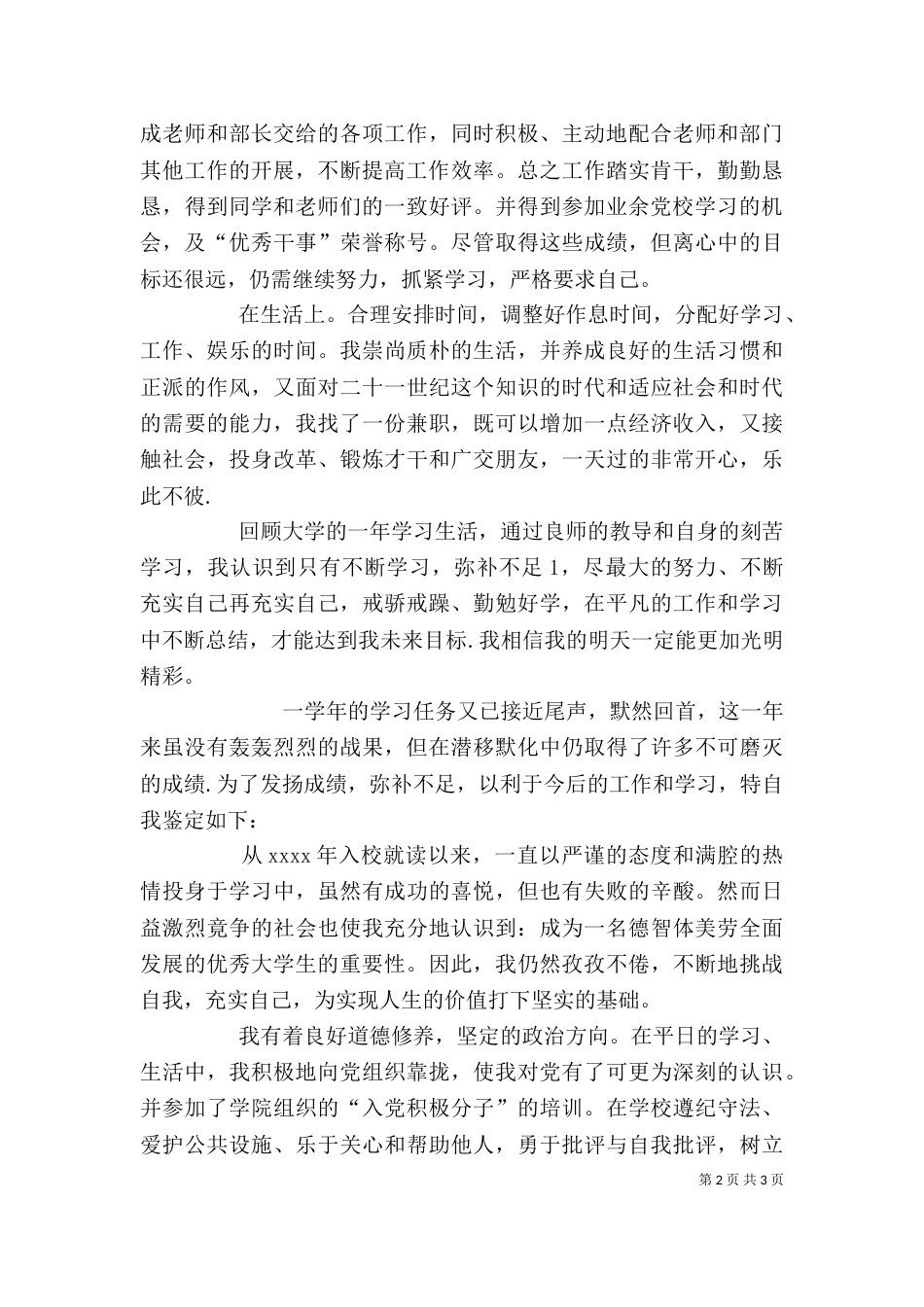 思想道德自我评价[大全]（二）_第2页
