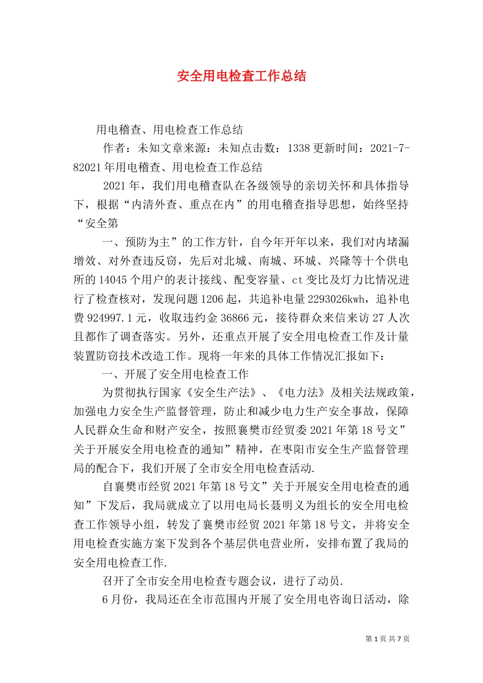 安全用电检查工作总结（四）_第1页