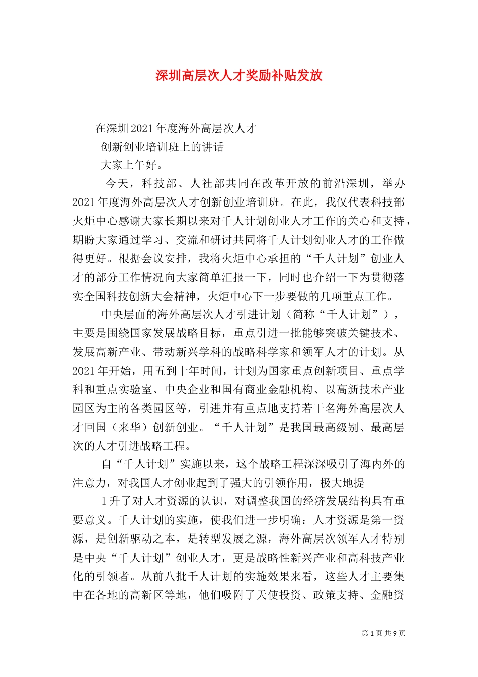 深圳高层次人才奖励补贴发放（一）_第1页