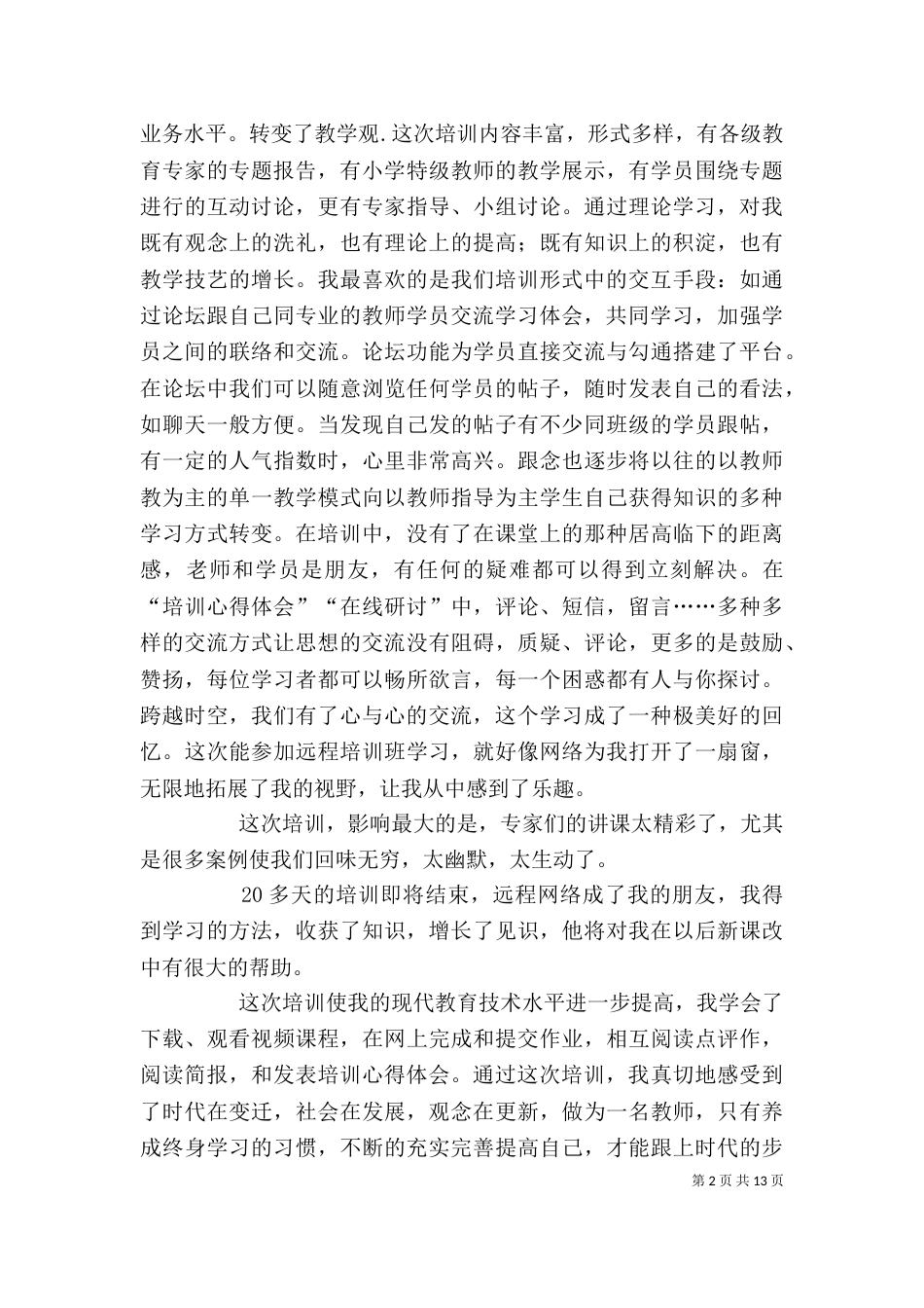 远程培训心得体会(一)_第2页