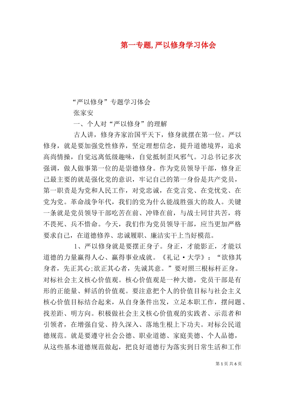 第一专题,严以修身学习体会（二）_第1页
