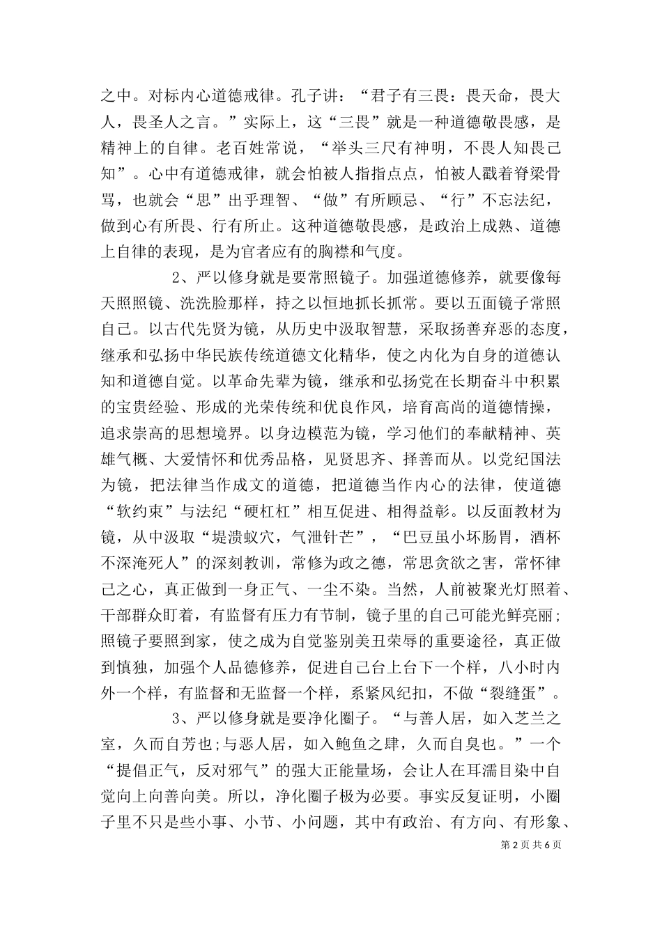 第一专题,严以修身学习体会（二）_第2页