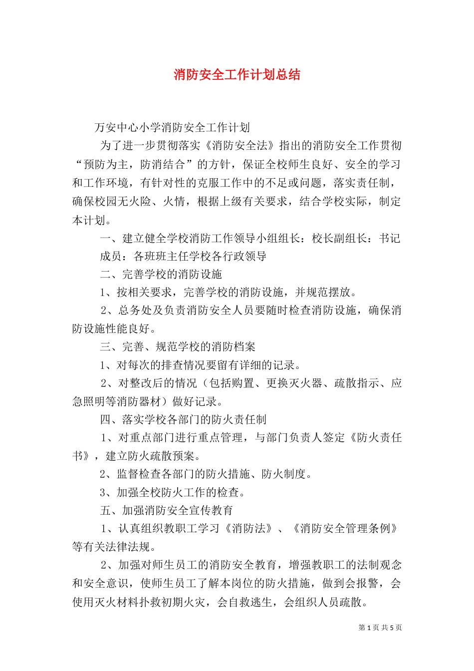 消防安全工作计划总结（四）_第1页