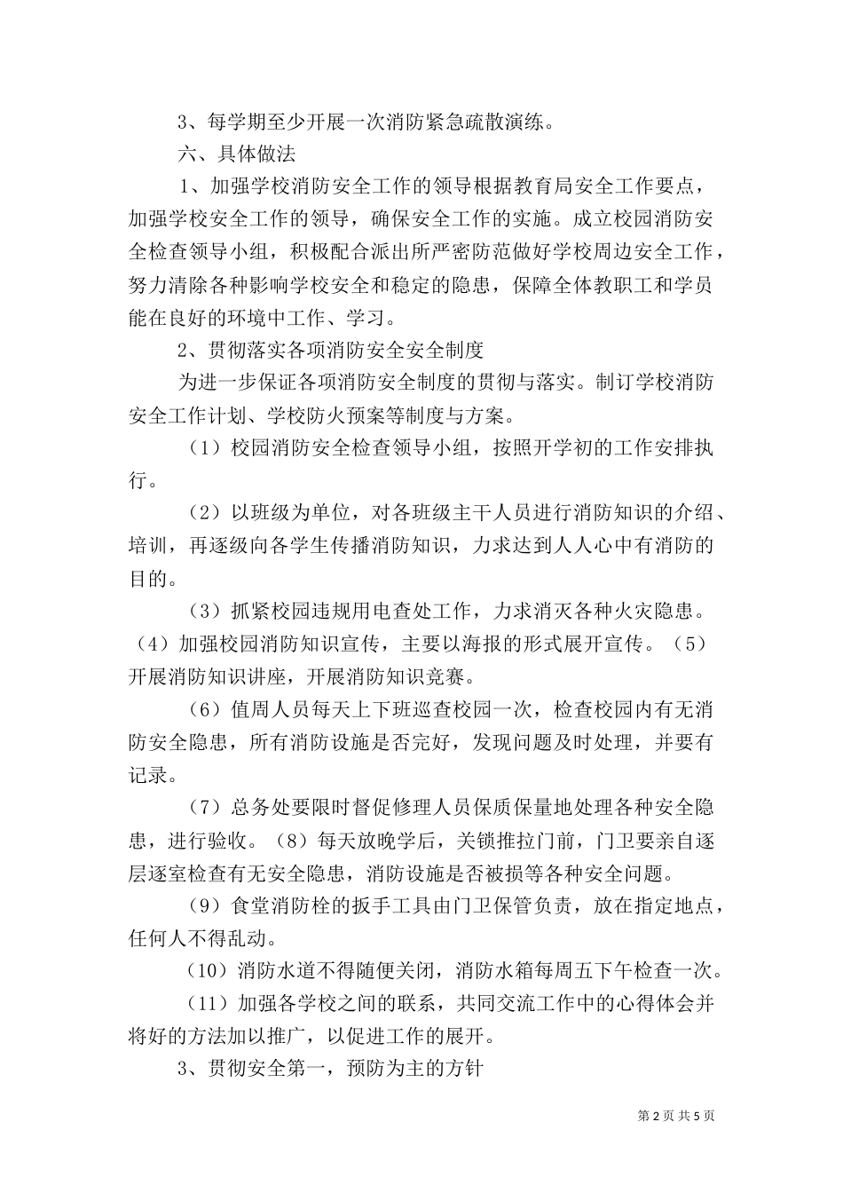 消防安全工作计划总结（四）_第2页