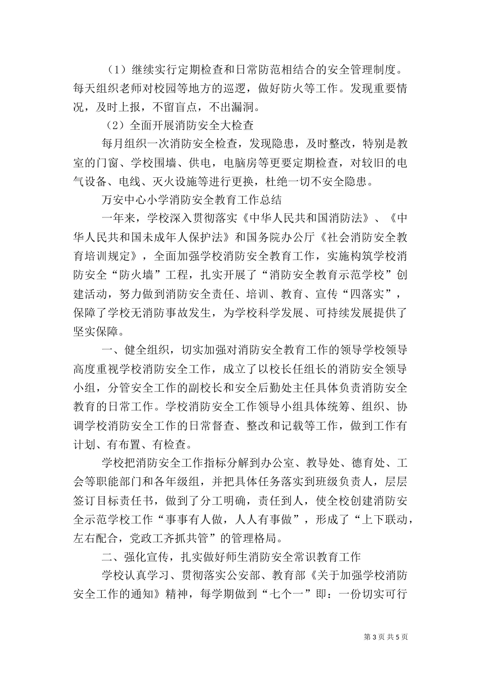 消防安全工作计划总结（四）_第3页
