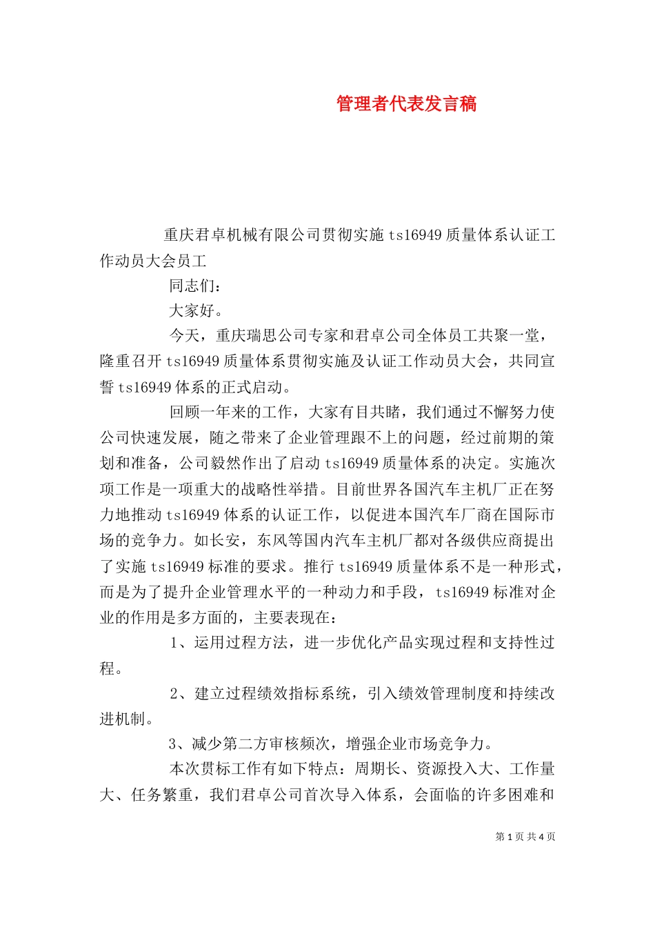 管理者代表发言稿_第1页