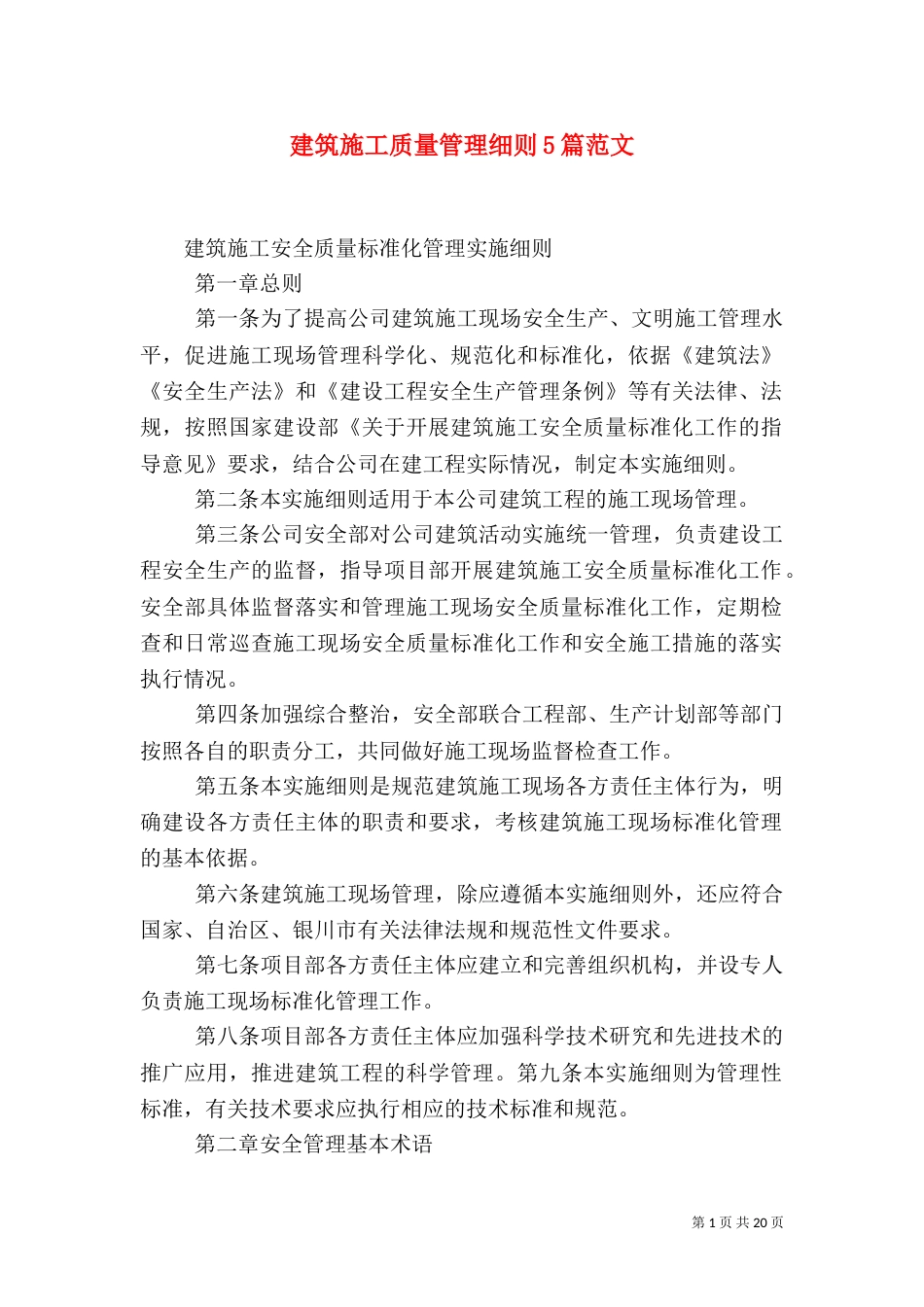 建筑施工质量管理细则5篇范文（三）_第1页