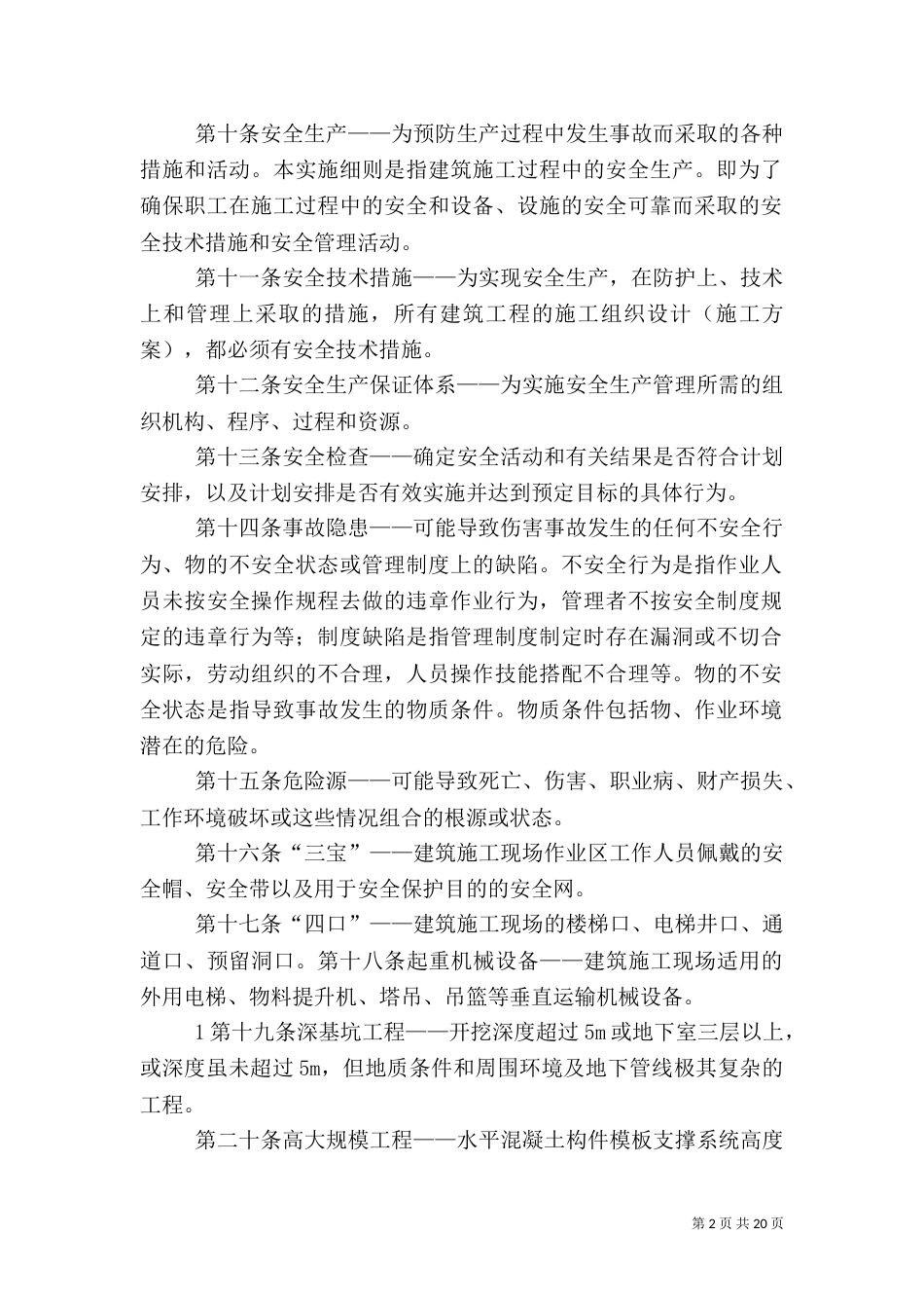 建筑施工质量管理细则5篇范文（三）_第2页