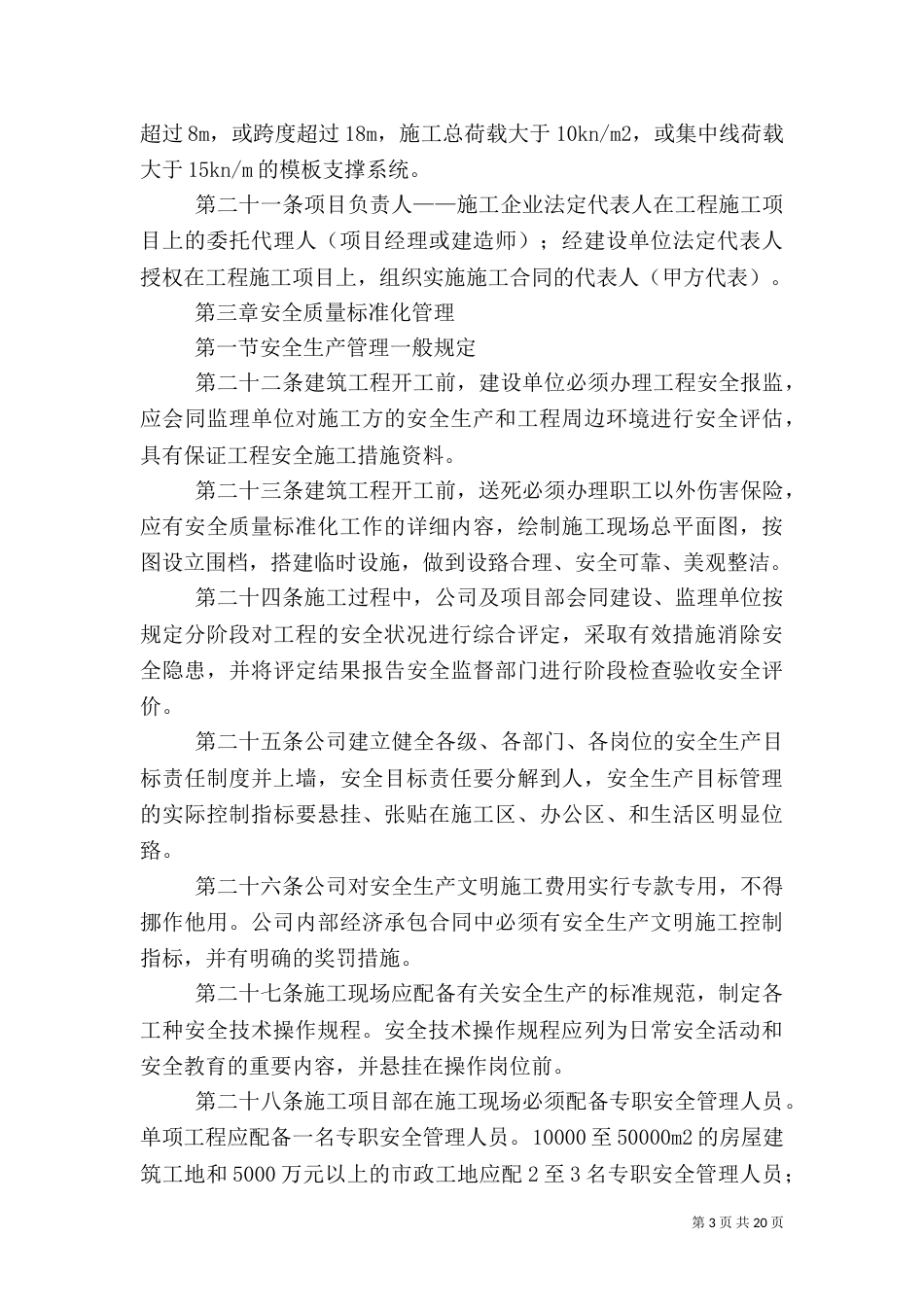 建筑施工质量管理细则5篇范文（三）_第3页