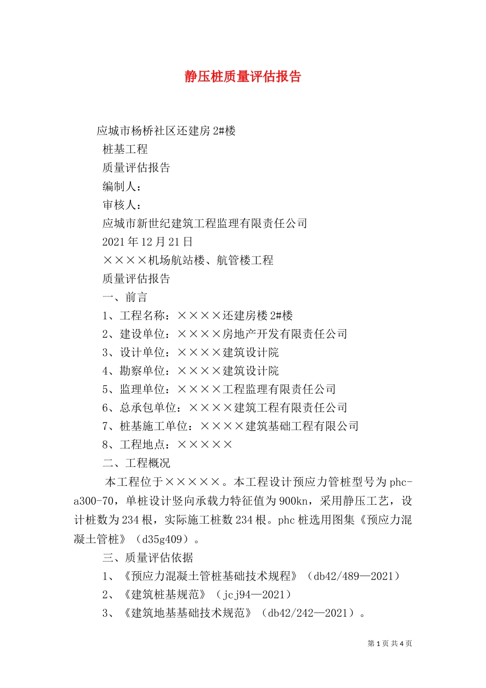 静压桩质量评估报告_第1页