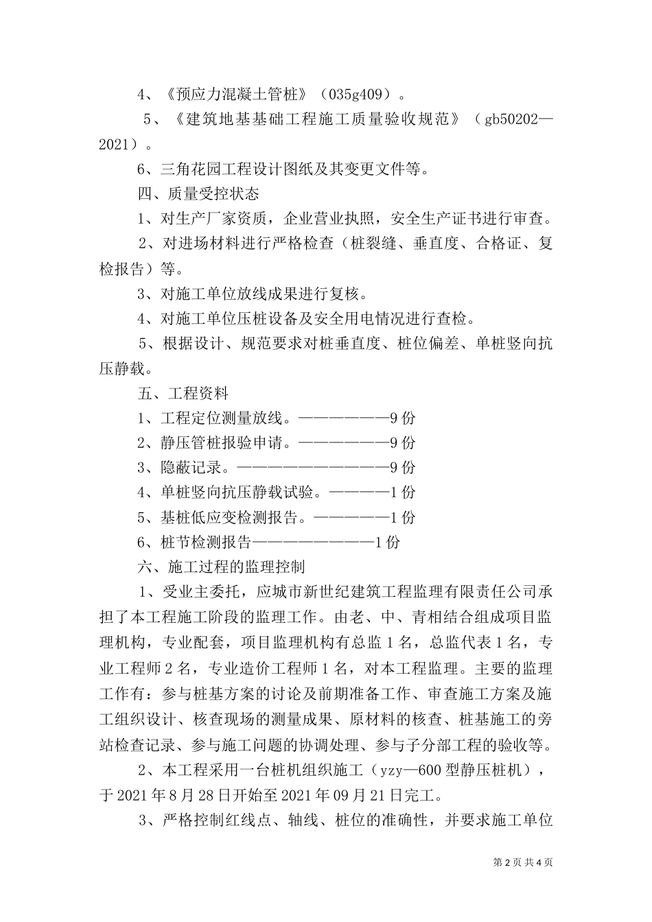 静压桩质量评估报告_第2页