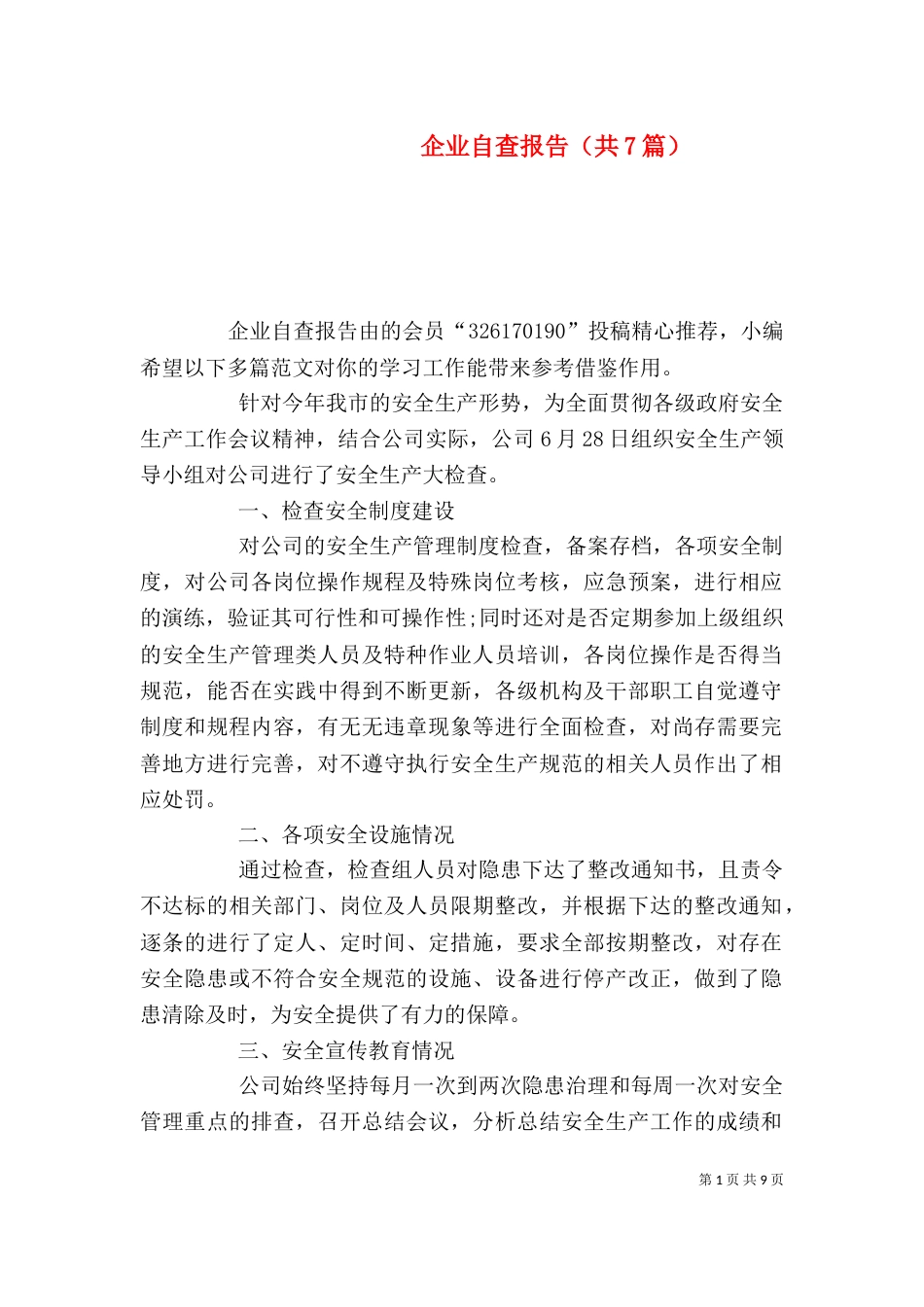 企业自查报告（共7篇）（一）_第1页