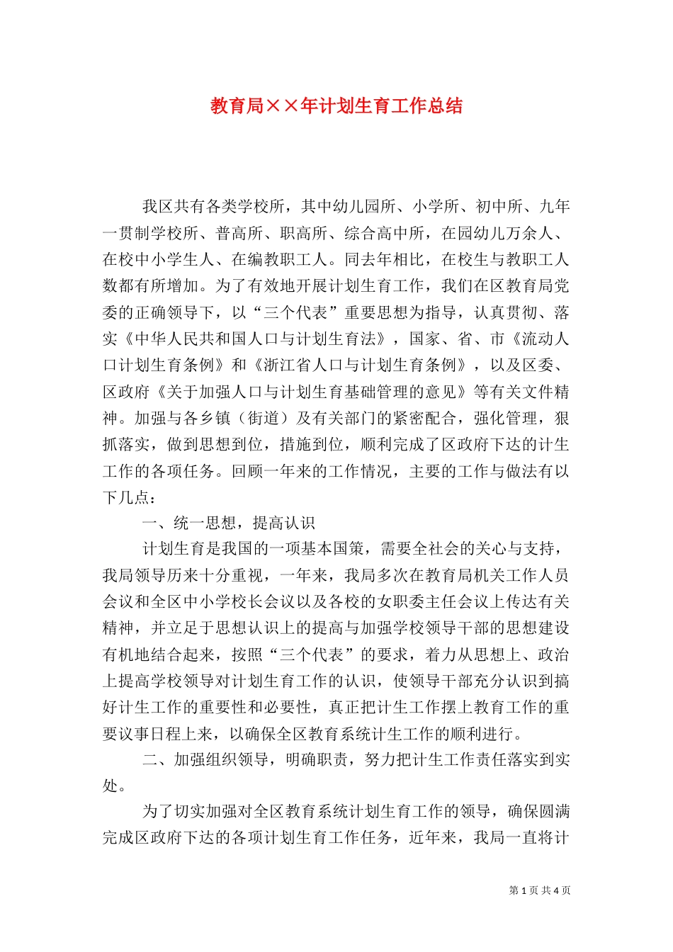 教育局××年计划生育工作总结（二）_第1页
