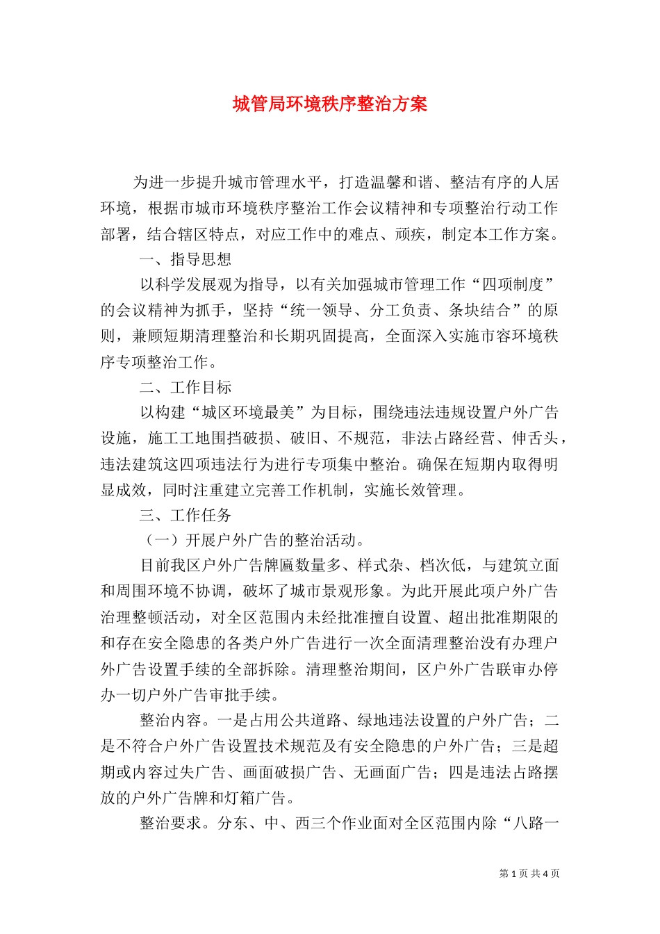 城管局环境秩序整治方案_第1页