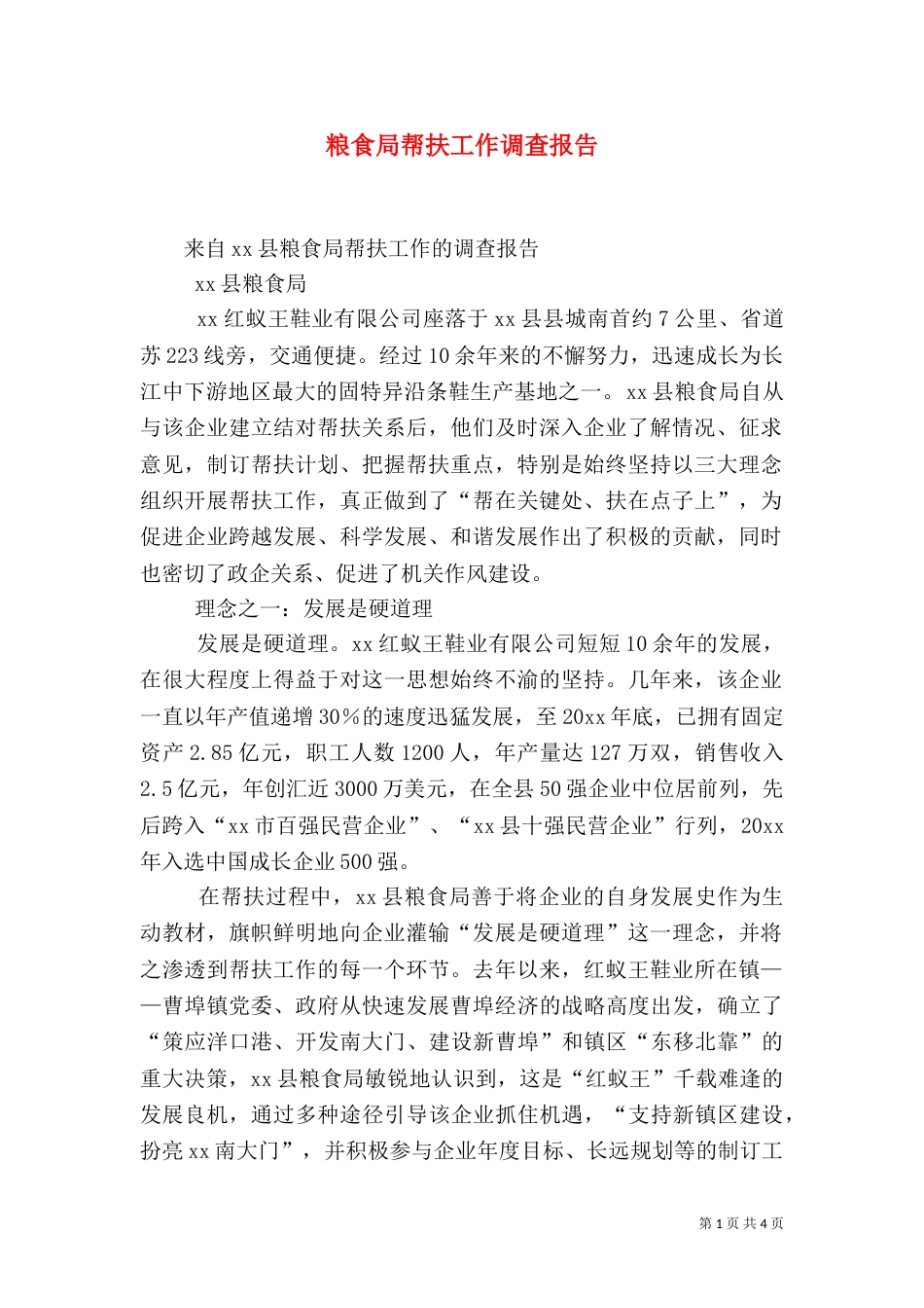 粮食局帮扶工作调查报告（三）_第1页