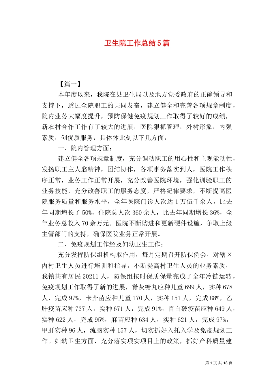 卫生院工作总结5篇_第1页