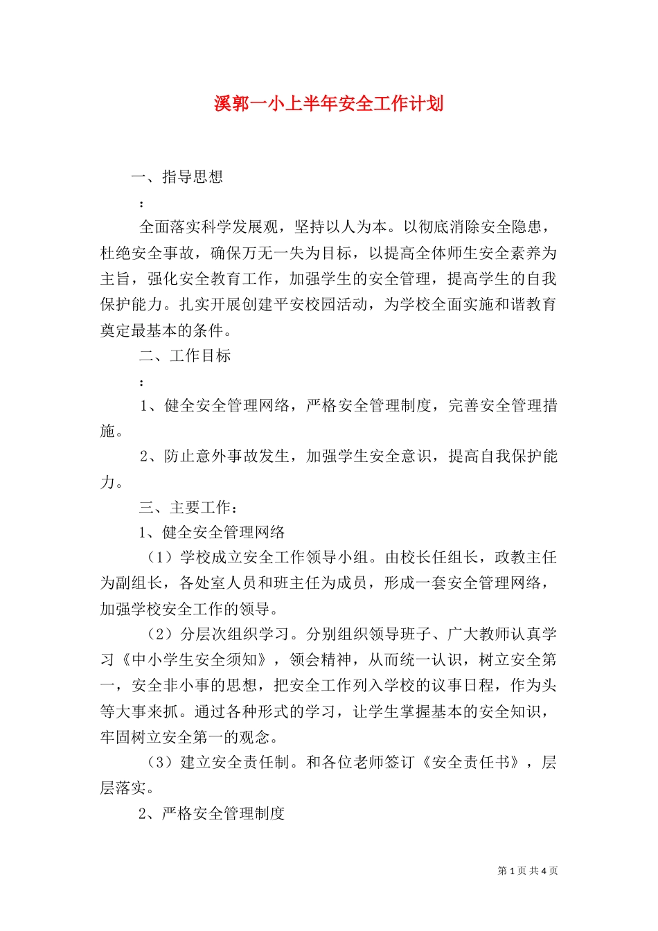 溪郭一小上半年安全工作计划_第1页