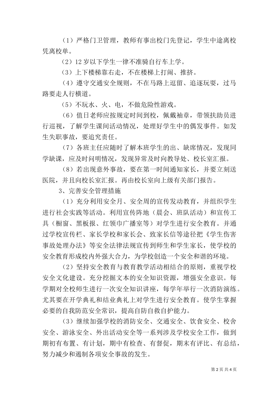 溪郭一小上半年安全工作计划_第2页