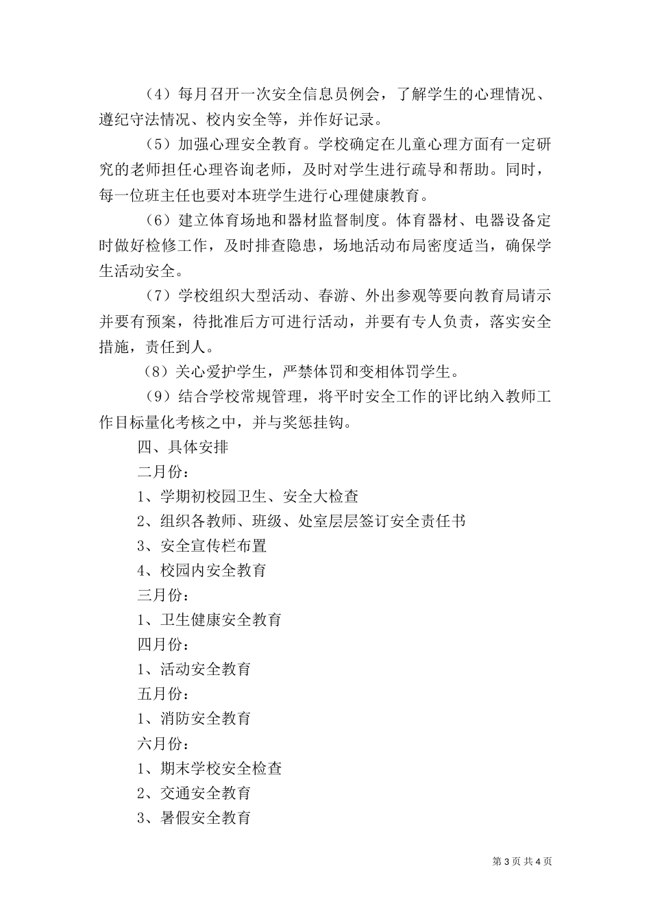 溪郭一小上半年安全工作计划_第3页