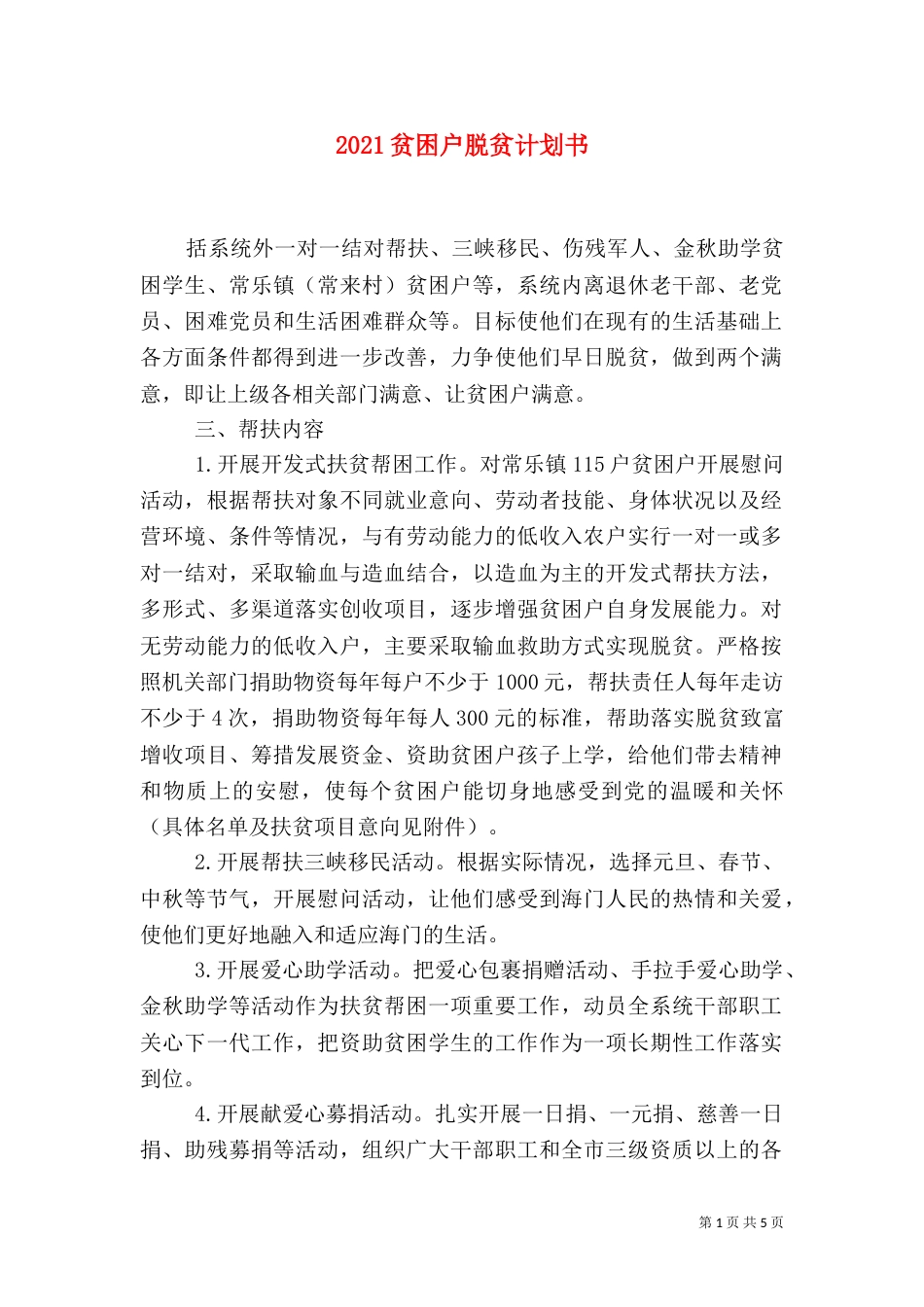 2023贫困户脱贫计划书_第1页