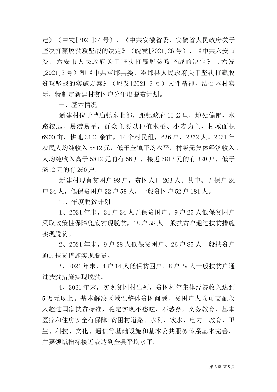 2023贫困户脱贫计划书_第3页