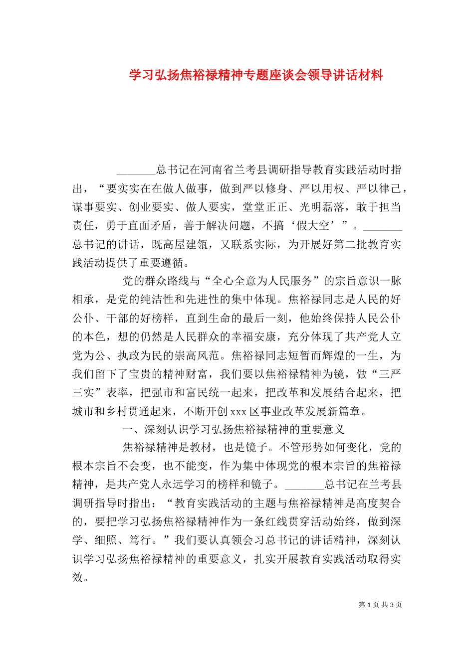 学习弘扬焦裕禄精神专题座谈会领导讲话材料_第1页