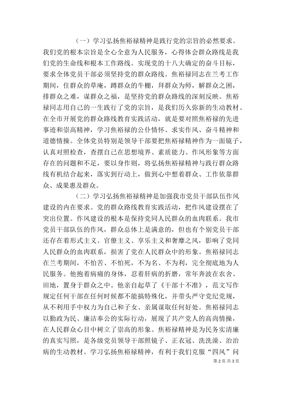 学习弘扬焦裕禄精神专题座谈会领导讲话材料_第2页