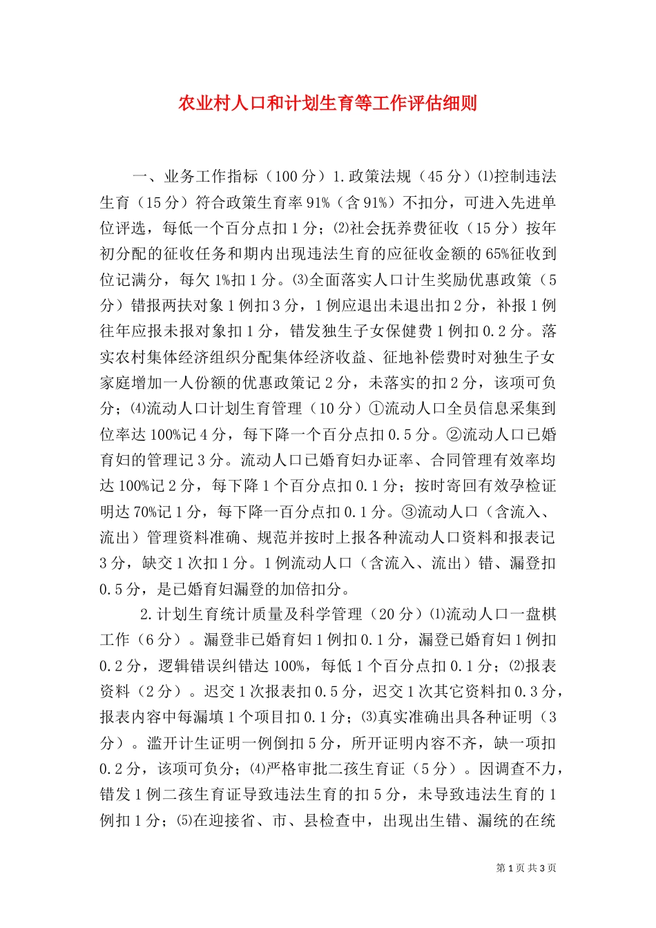 农业村人口和计划生育等工作评估细则（一）_第1页