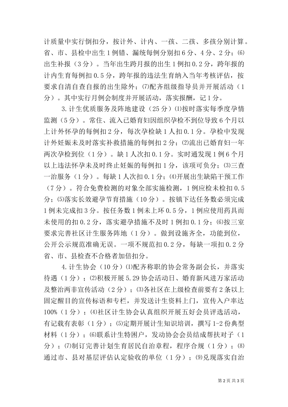 农业村人口和计划生育等工作评估细则（一）_第2页