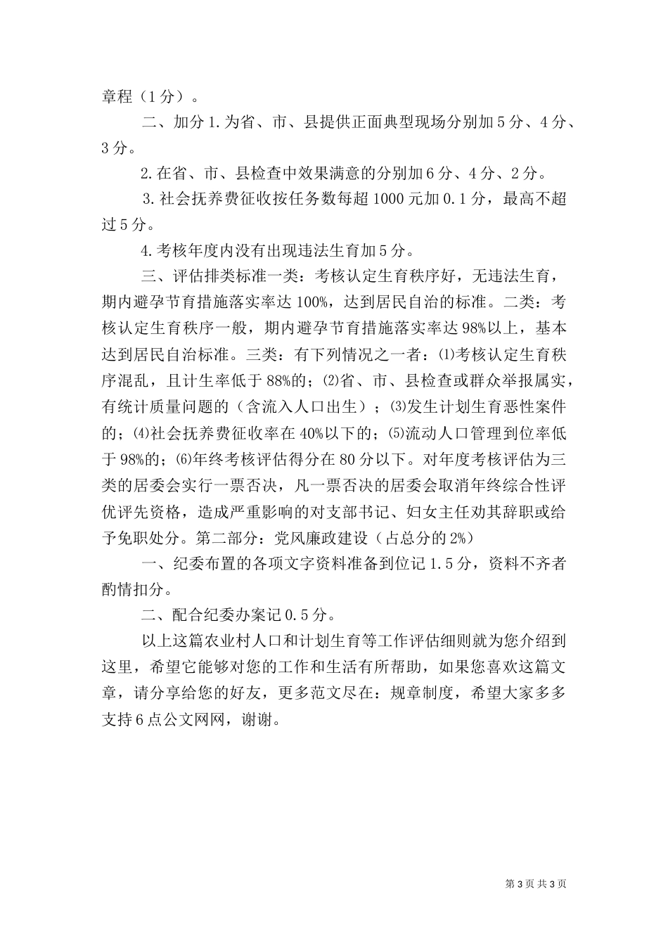 农业村人口和计划生育等工作评估细则（一）_第3页