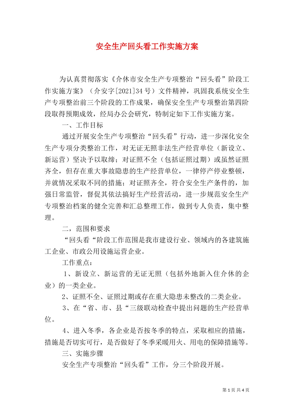 安全生产回头看工作实施方案（二）_第1页