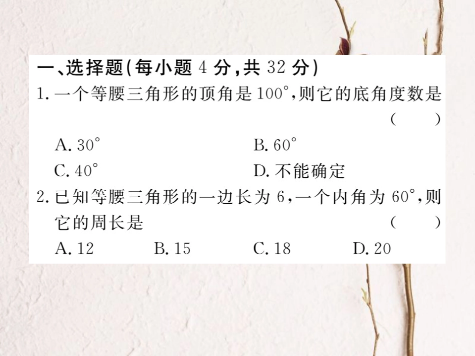 八年级数学上册 综合滚动练习 等腰三角形的性质与判定课件 （新版）新人教版[共22页]_第2页