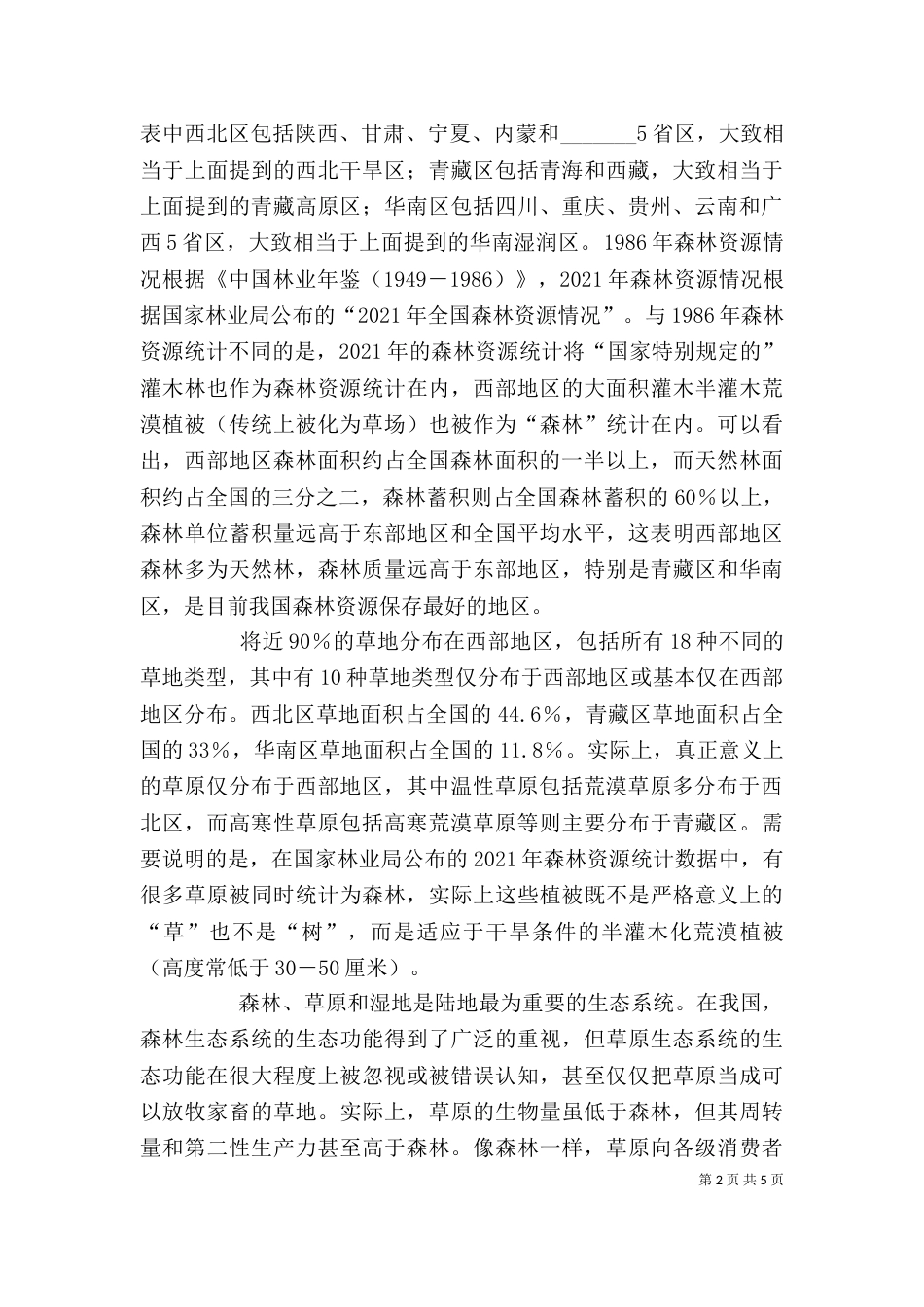 普通生态学学习心得（五）_第2页