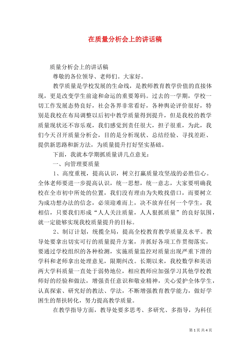 在质量分析会上的讲话稿（三）_第1页