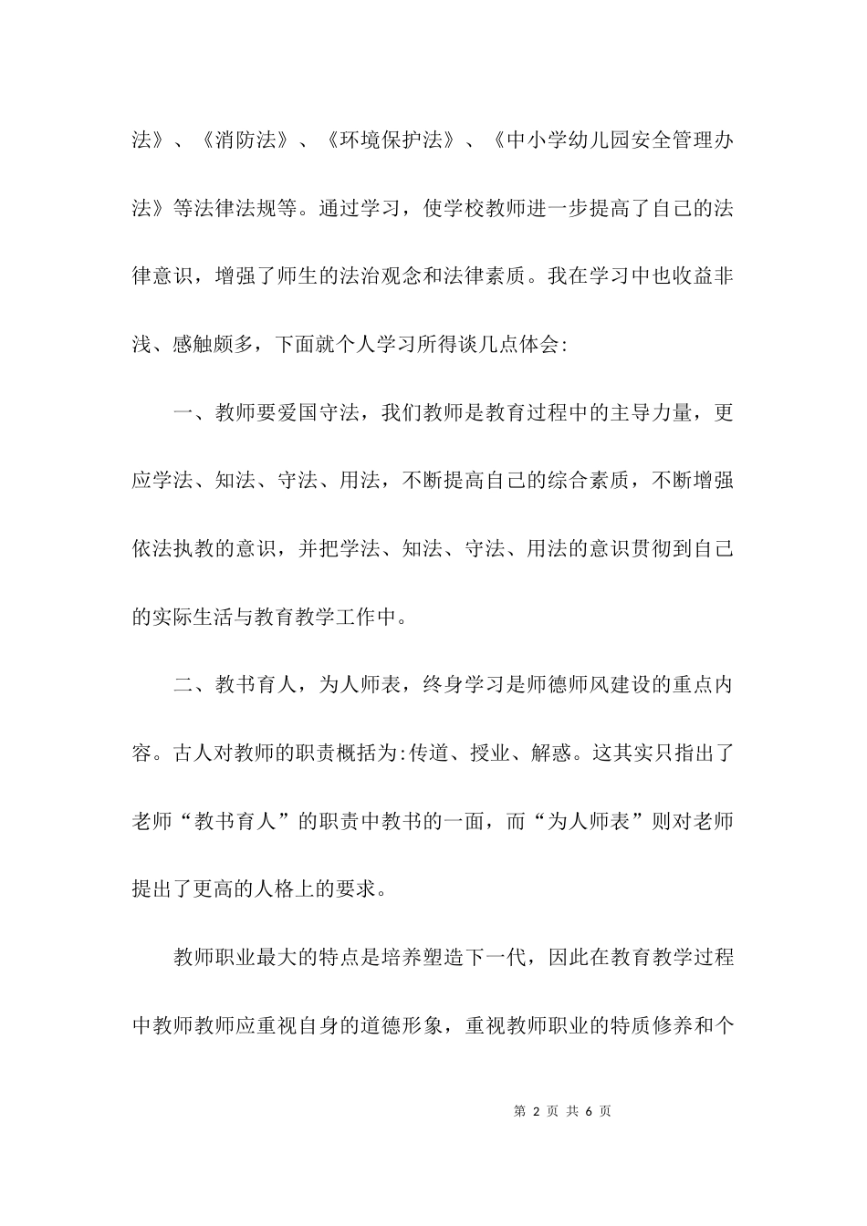 教师爱国守法心得体会_第2页