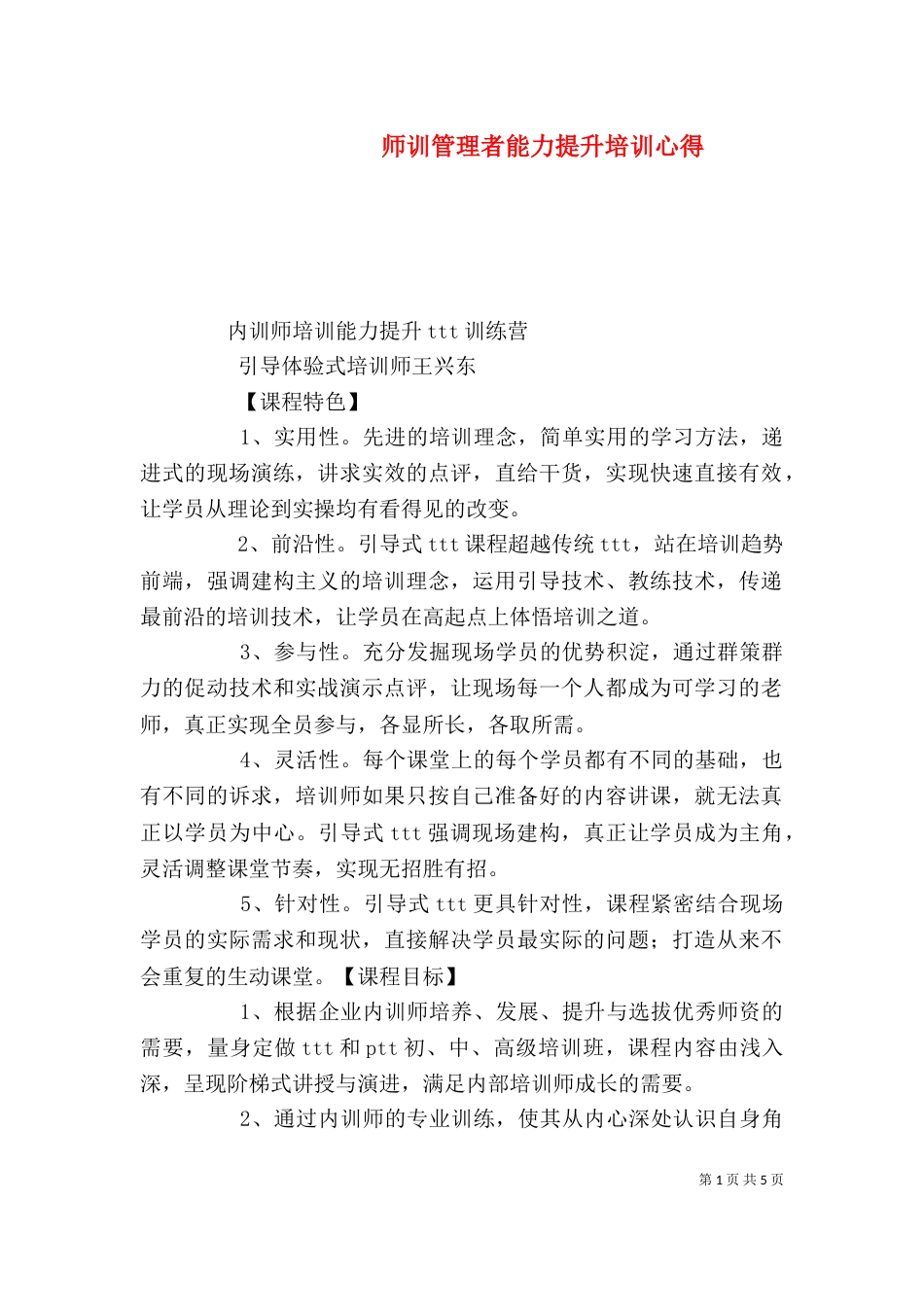 师训管理者能力提升培训心得（三）_第1页