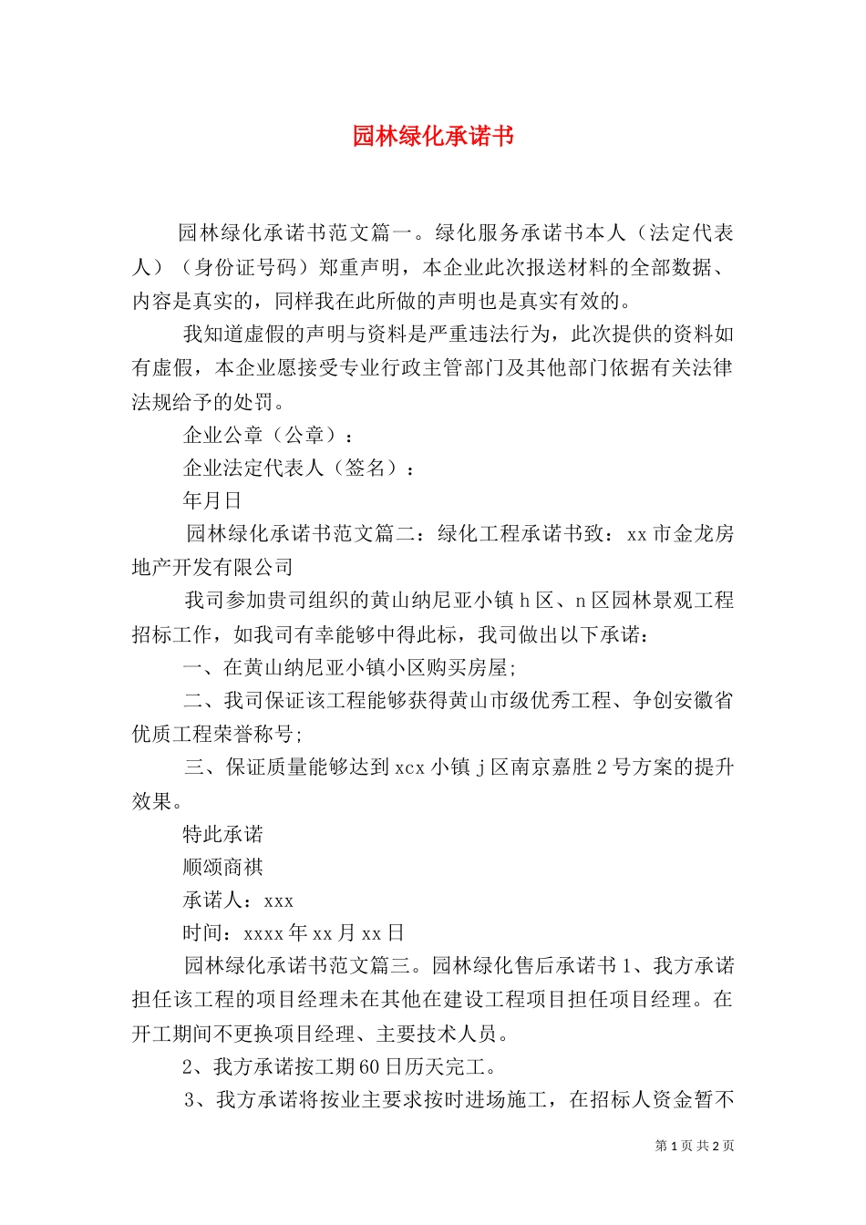 园林绿化承诺书（二）_第1页