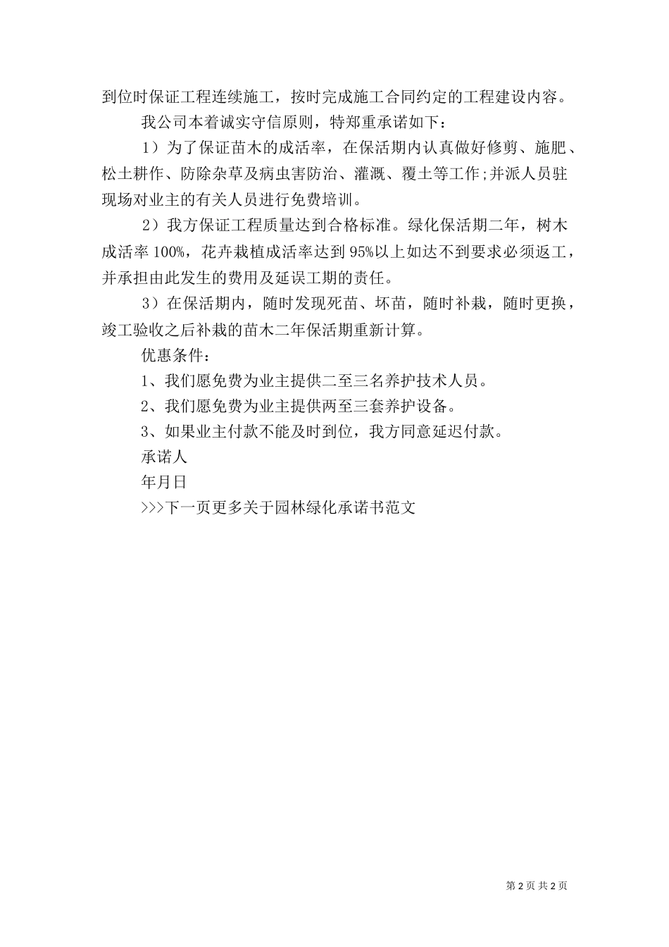 园林绿化承诺书（二）_第2页