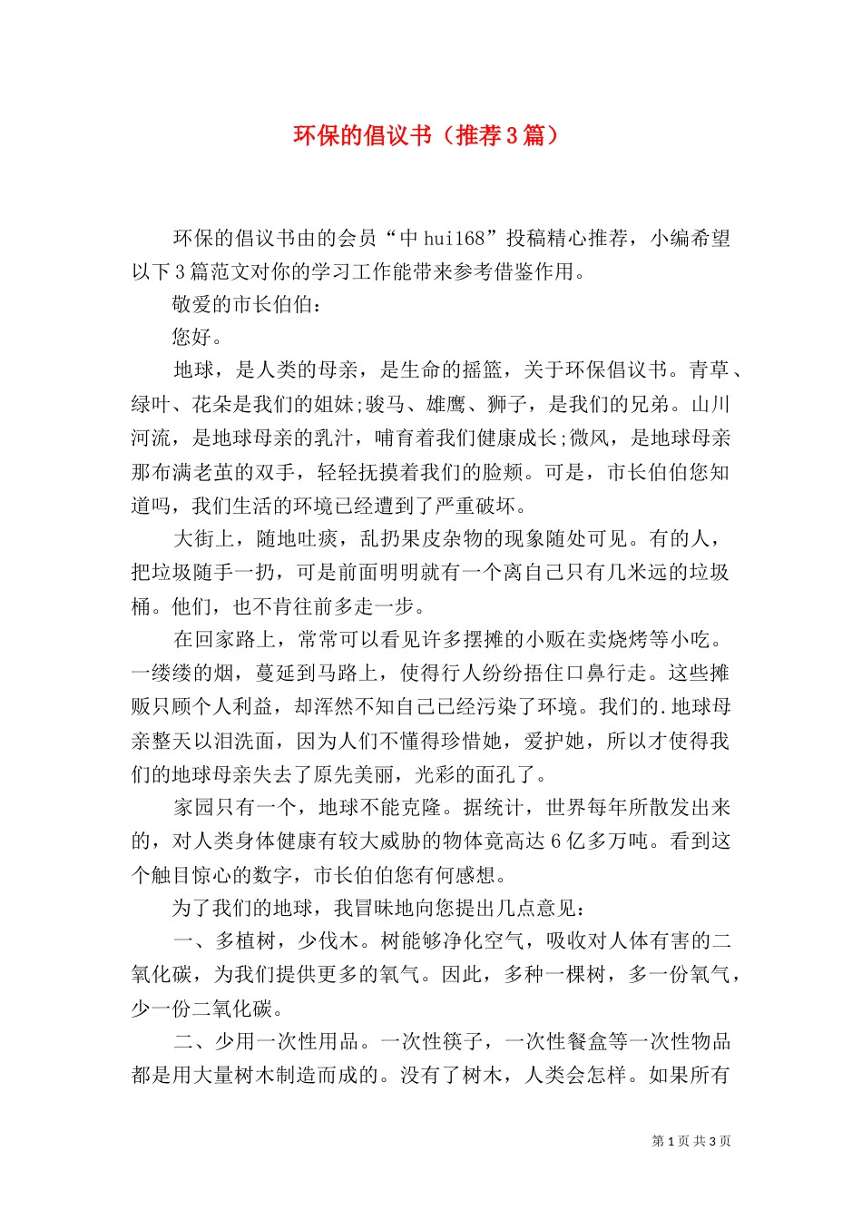 环保的倡议书（推荐3篇）_第1页